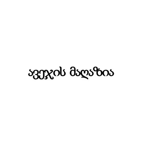 ავეჯის მაღაზია