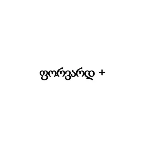 ფორვარდ +