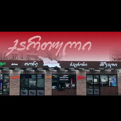 „ქართული“