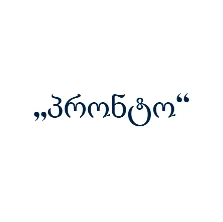 „პრონტო“