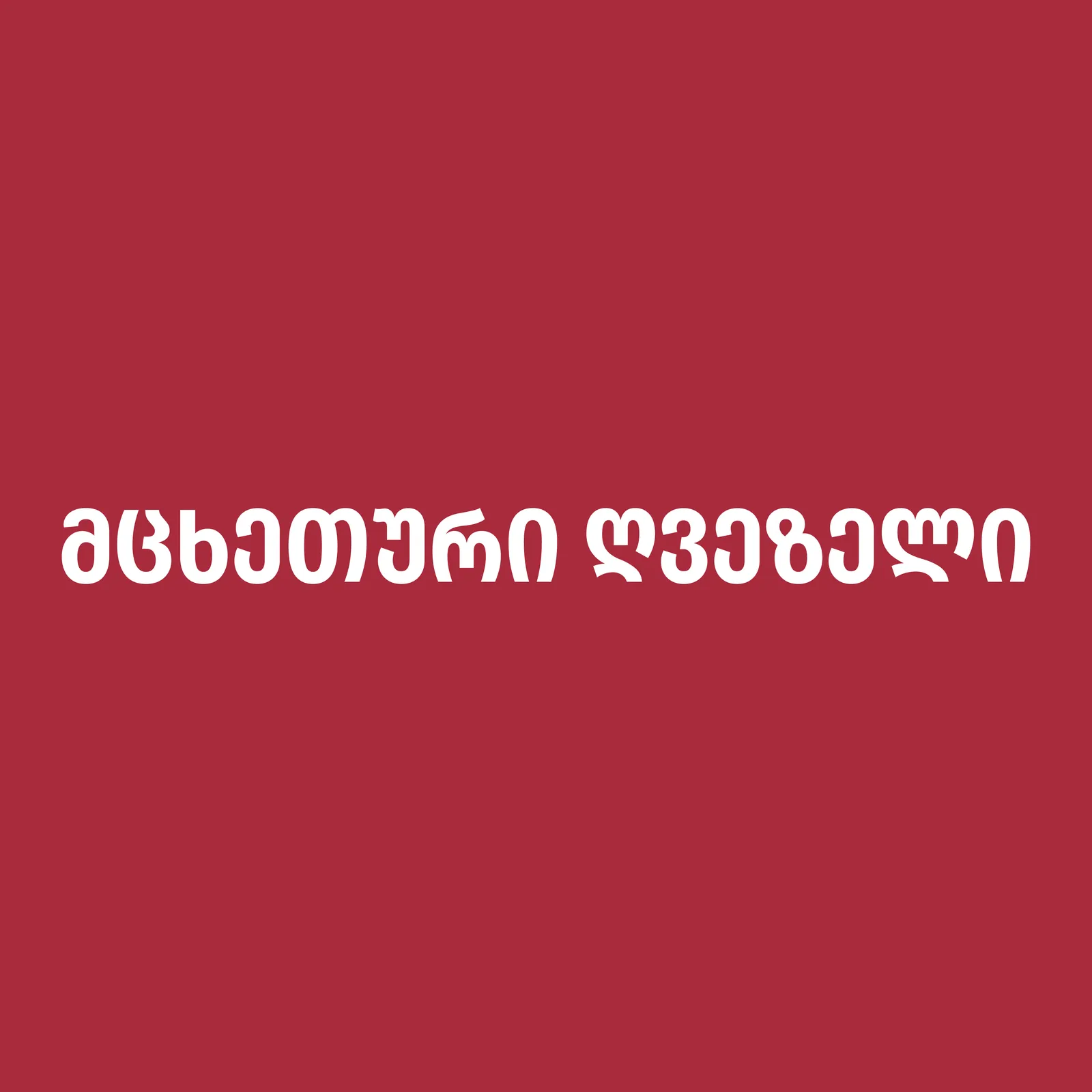 მცხეთური N1