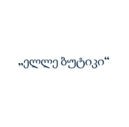 „ელლე ბუტიკი“