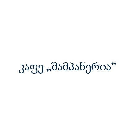 კაფე „შამპანერია“