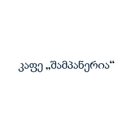 კაფე „შამპანერია“