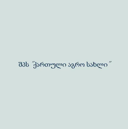 შპს "ქართული აგრო სახლი"