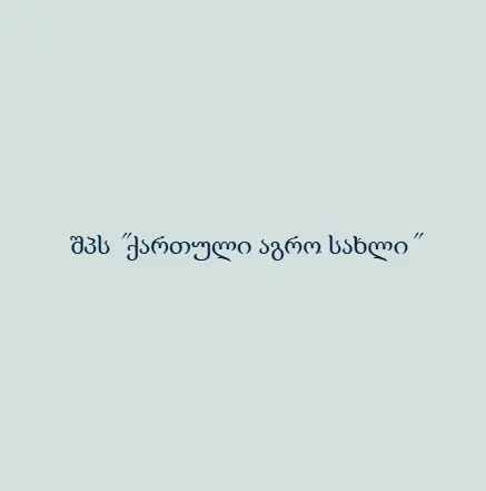 შპს "ქართული აგრო სახლი"