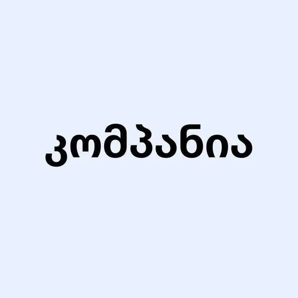 კომპანია