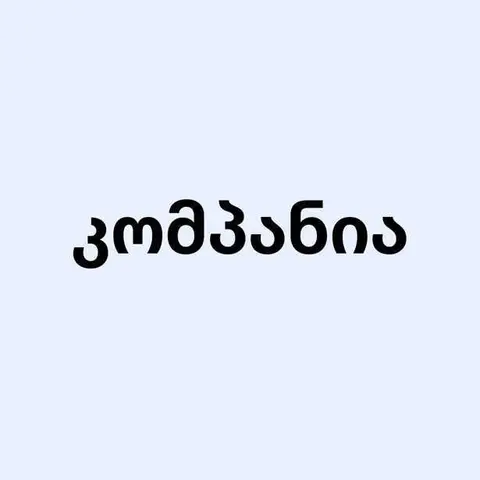 კომპანია