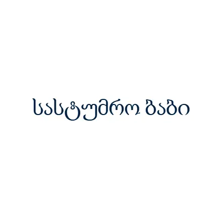 სასტუმრო ბაბი