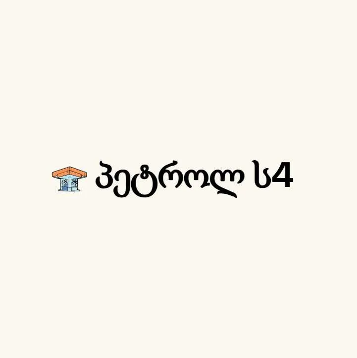 პეტროლ ს4