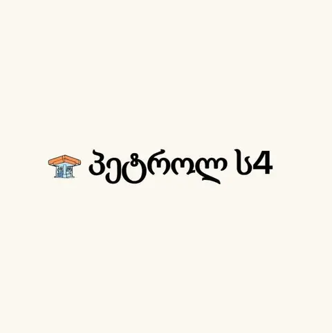 პეტროლ ს4