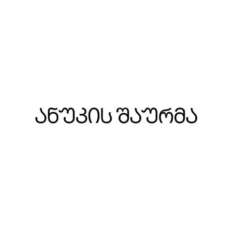 ანუკის შაურმა