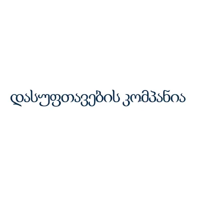 დასუფთავების კომპანია