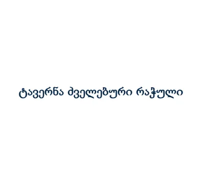 ტავერნა ძველებური რაჭული