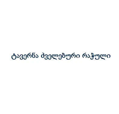 ტავერნა ძველებური რაჭული
