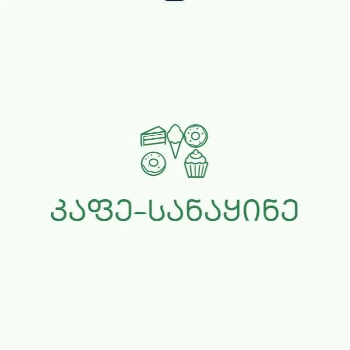 კაფე-სანაყინე
