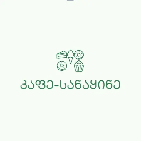 კაფე-სანაყინე