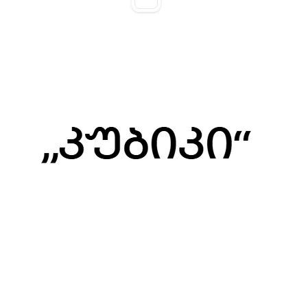 „კუბიკი“