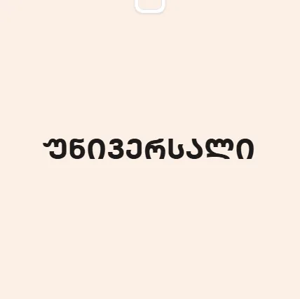 უნივერსალი