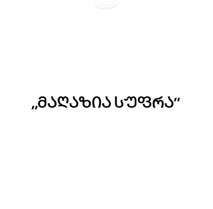 „მაღაზია სუფრა“