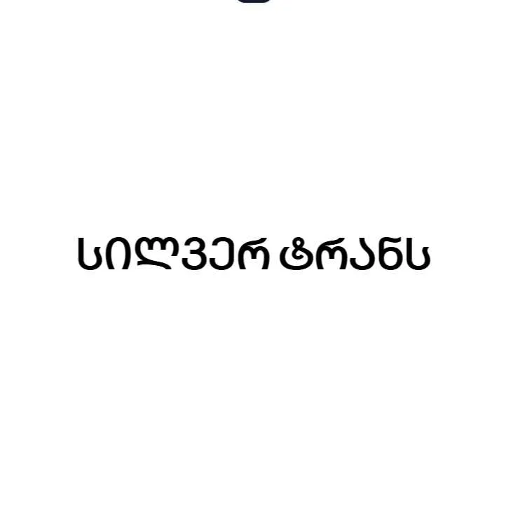 სილვერ ტრანს