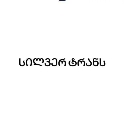 სილვერ ტრანს
