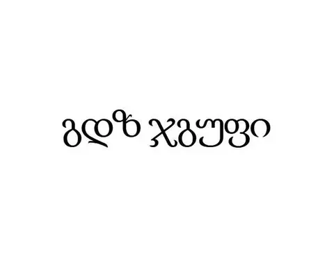 შპს გდზ ჯგუფი