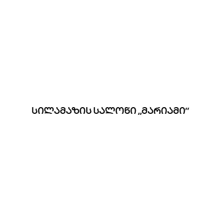 სილამაზის სალონი „მარიამი“