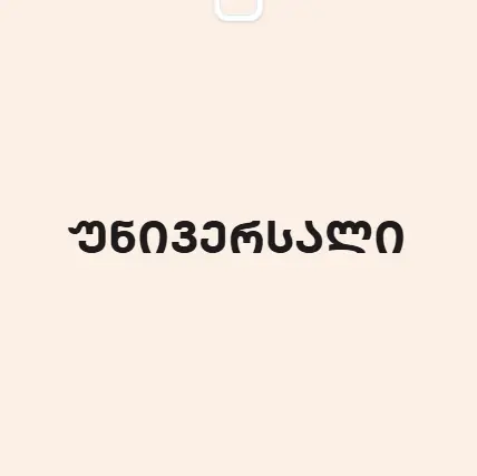 უნივერსალი