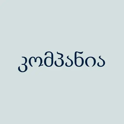 კომპანია