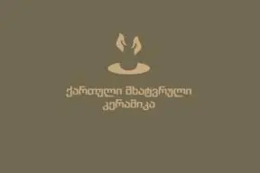 ქართული მხატვრული კერამიკა