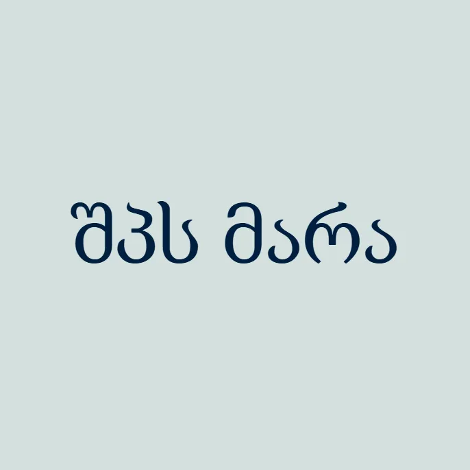 შპს მარა