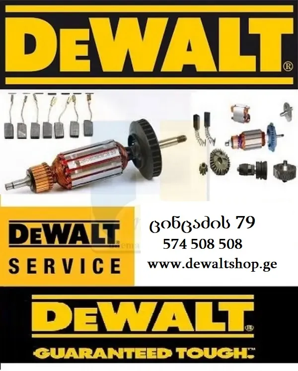 DEWALT-ის სამშენებლო ინსტრუმენტების საგარანტიო და შემდგომი სერვისი