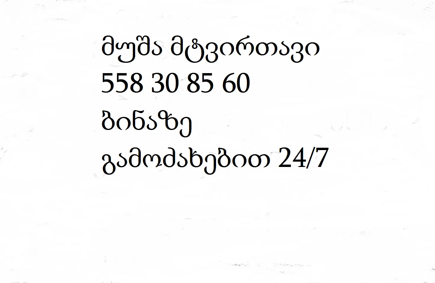 მუშა მტვირთავი 558 30 85 60 ბინაზე გამოძახებით 24/7