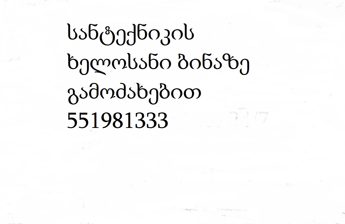 სანტექნიკის ხელოსანი ბინაზე გამოძახებით 551 981 333