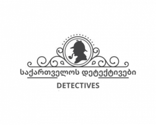 კერძო დეტექტივი - საქართველოს დეტექტივები