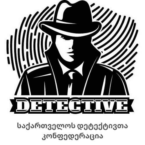 დეტექტივთა კონფედერაცია გთავაზობთ კერძო დეტექტივის მომსახურებას