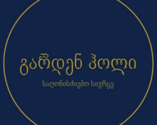გარდენ ჰოლი