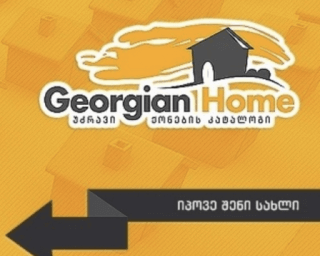 ჯორჯიან ჰომი