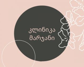 კლინიკა მარჯანი