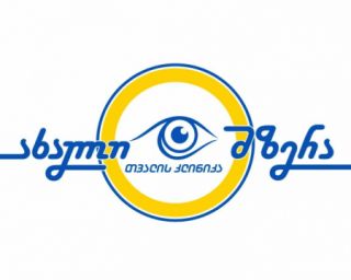 ახალი მზერა