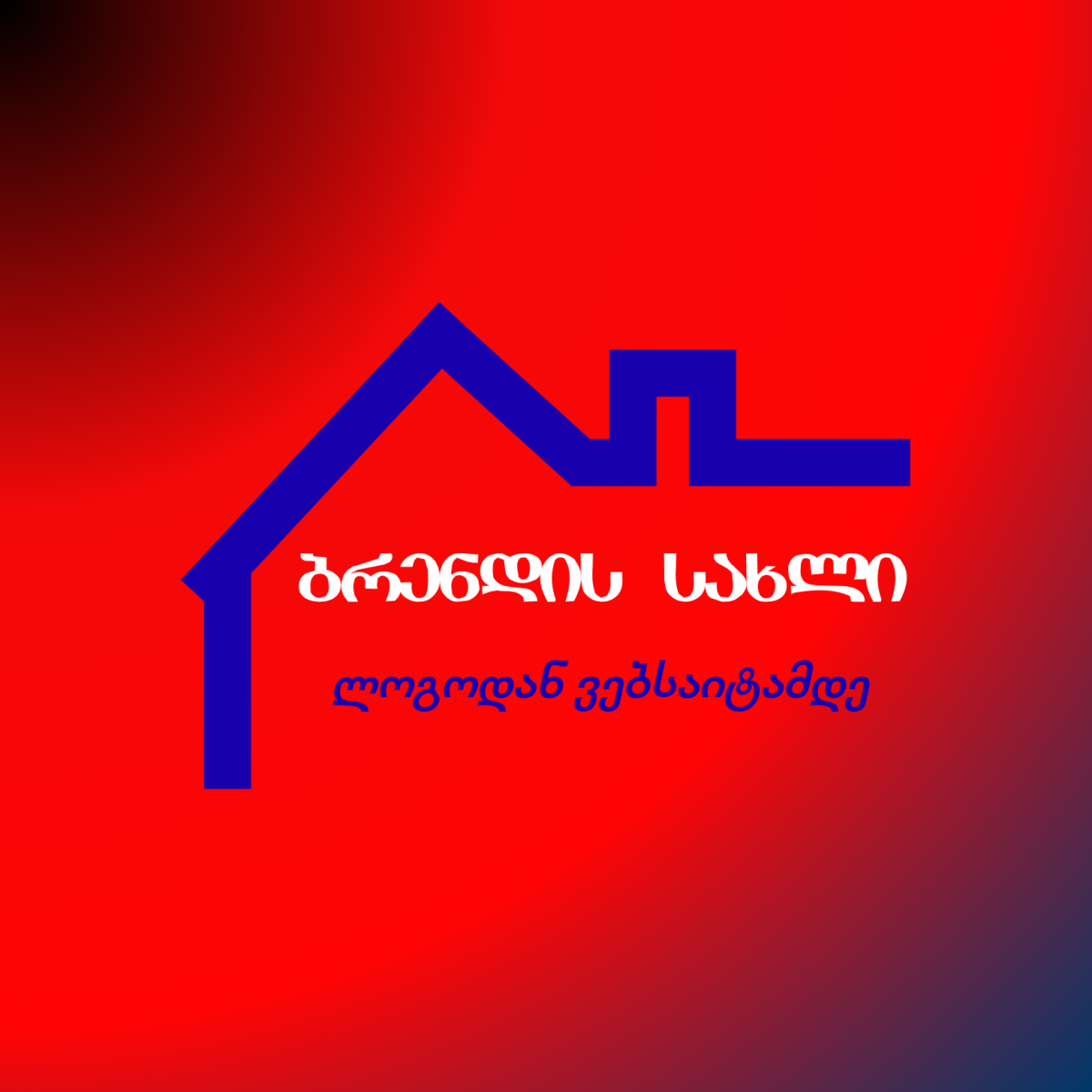 ბიზნესის ბრენდირება 100 ლარად